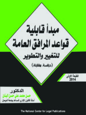 cover image of مبدأ قابلية قواعد المرافق العامة للتغير والتطوير